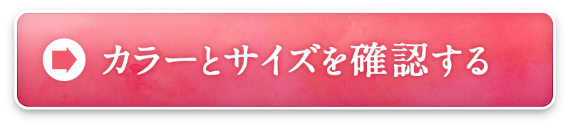 カラーとサイズを確認する