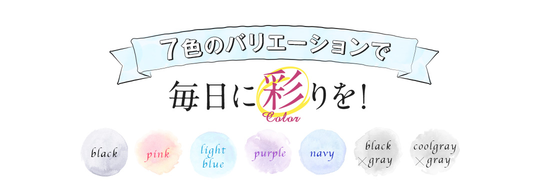 7色のバリエーションで毎日に彩りを