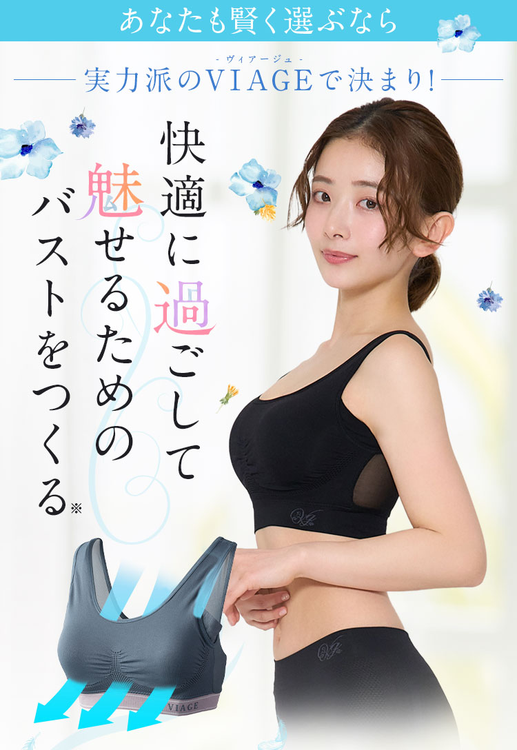 あなたも賢く選ぶなら実力派のVIAGEで決まり!快適に過ごして、魅せるためのバストをつくる