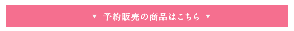予約販売の商品はこちら