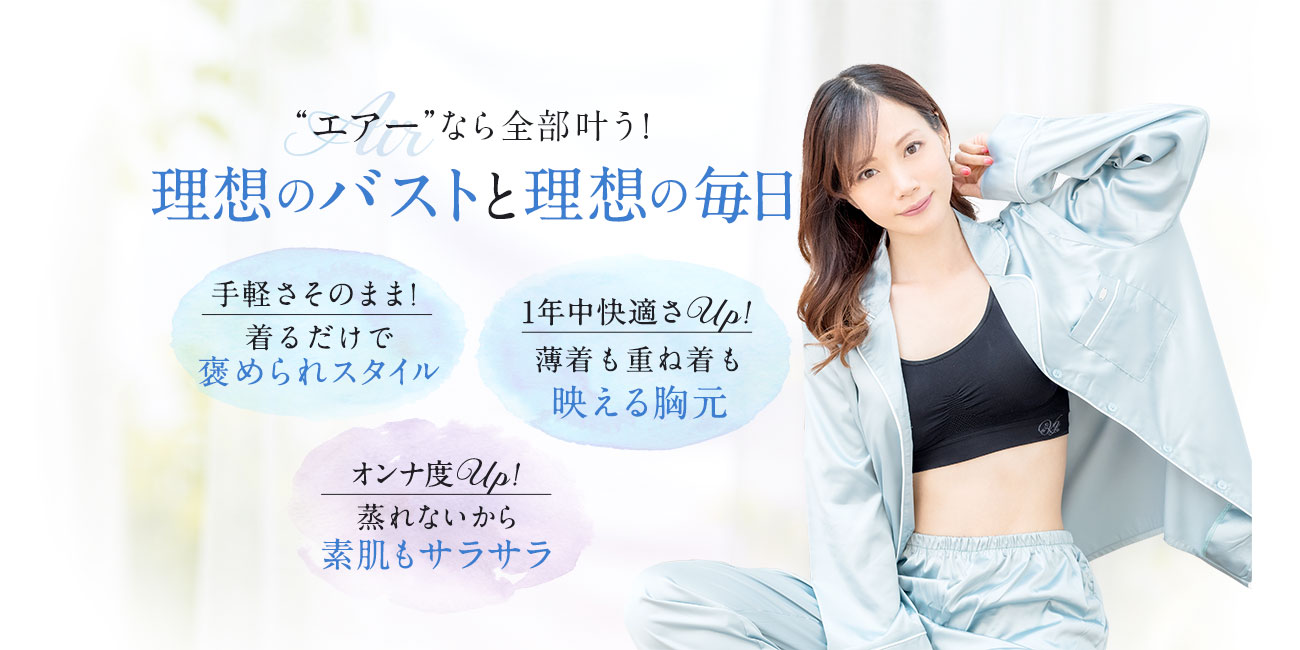 エアーなら全部叶う！理想のバストと理想の毎日