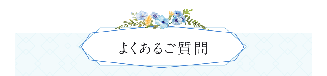 よくあるご質問