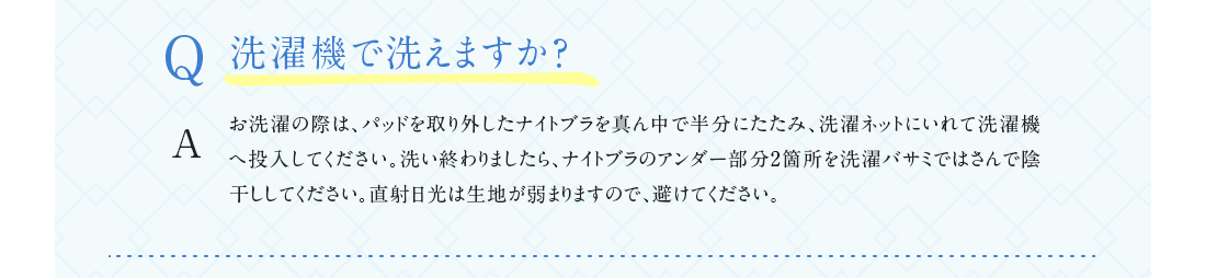 洗濯機で洗えますか？