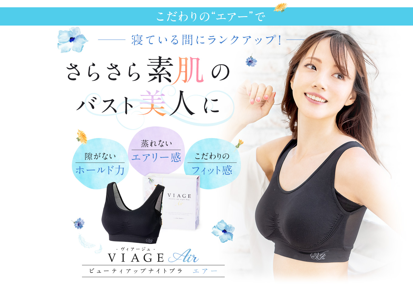 こだわりの「エアー」で寝ている間にランクアップ！さらさら素肌のバスト美人に。