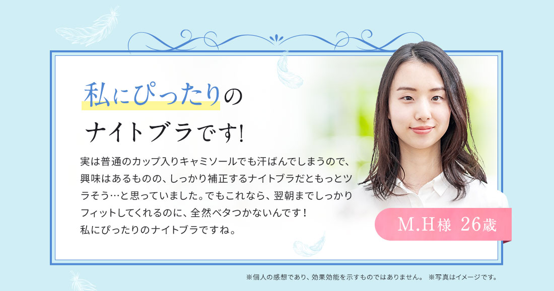 私にぴったりのナイトブラです