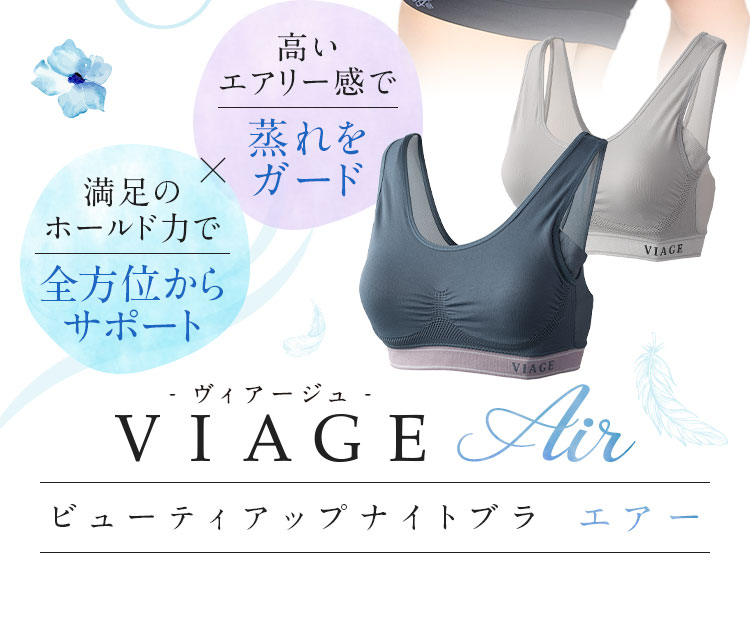 VIAGE ビューティアップナイトブラ エアー