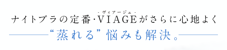 VIAGE Air(ヴィアージュ)ビューティアップナイトブラ エアー ナイトブラの定番・VIAGEがさらに心地よく。蒸れる悩みも解決。