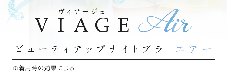 VIAGE ビューティアップナイトブラ エアー