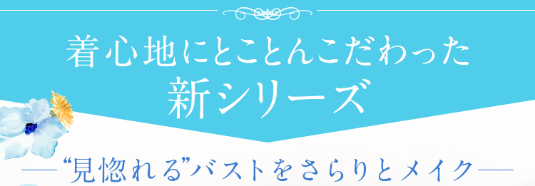 着心地にとことんこだわった新シリーズ