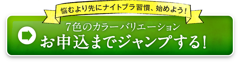 7色のカラーバリエーション お申込みまでジャンプする