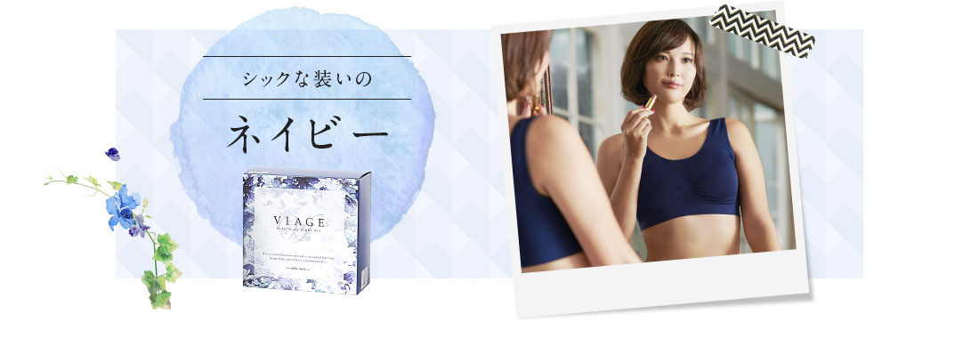 シックな装いのネイビー