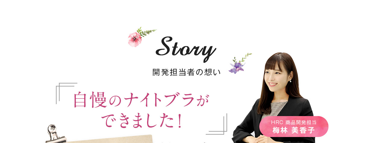 開発担当者の想い 自慢のナイトブラができました！