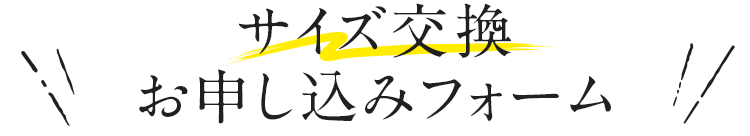 サイズ交換お申し込みフォーム