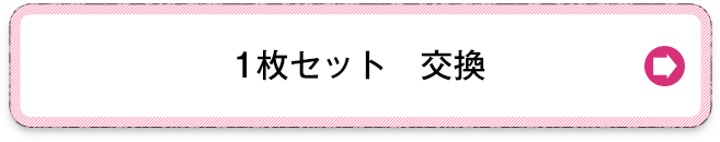 1枚の交換を希望する