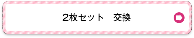 2枚の交換を希望する