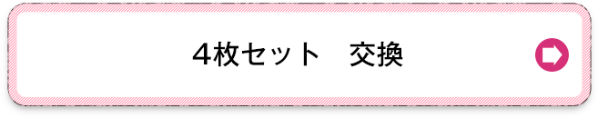 4枚の交換を希望する