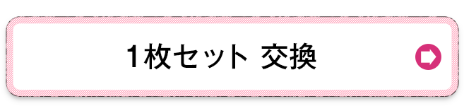 1枚セットの交換を希望する