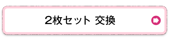 2枚セットの交換を希望する