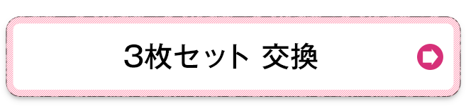 3枚セットの交換を希望する