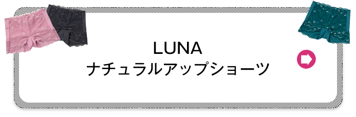 LUNAナチュラルアップショーツ