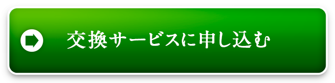 交換サービスに申し込む