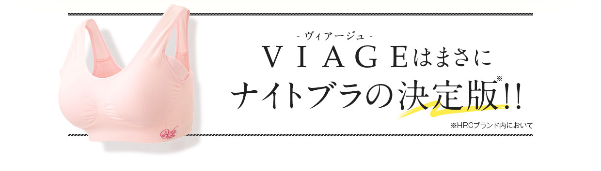 Viageビューティアップナイトブラ 公式販売店 Hrc公式ストア