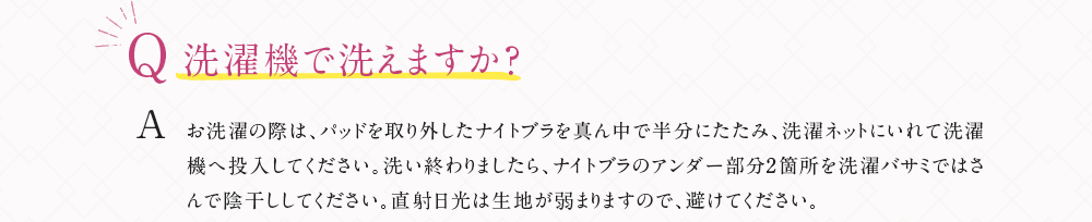 洗濯機で洗えますか？