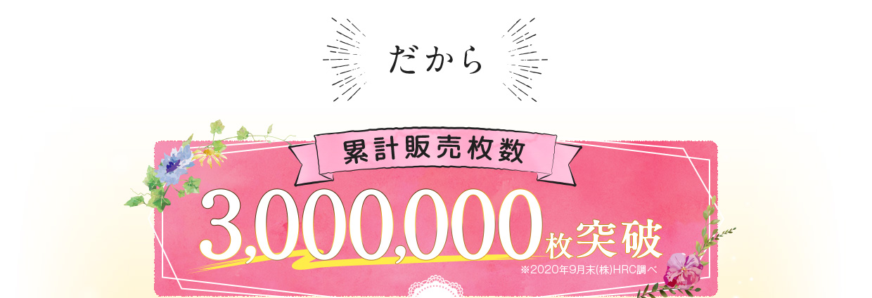 累計販売数1,000,000枚突破