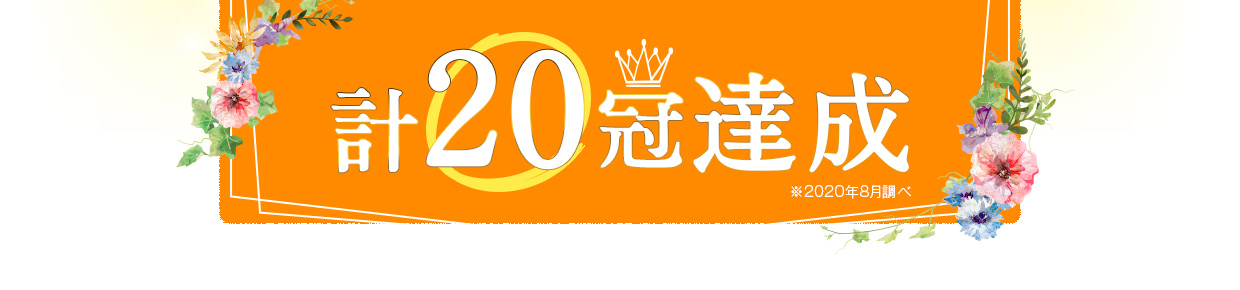 楽天ランキング 計18冠達成
