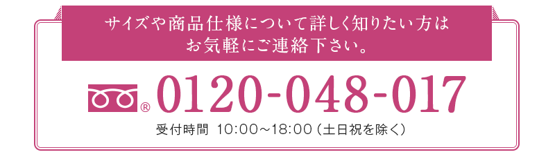 サイズや商品仕様について詳しく知りたい方はお気軽にご連絡ください