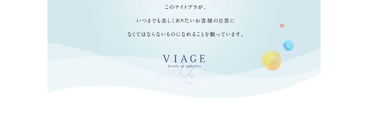 このナイトブラがいつまでも美しくありたいお客様の日常になくてはならないものになれることを願っています