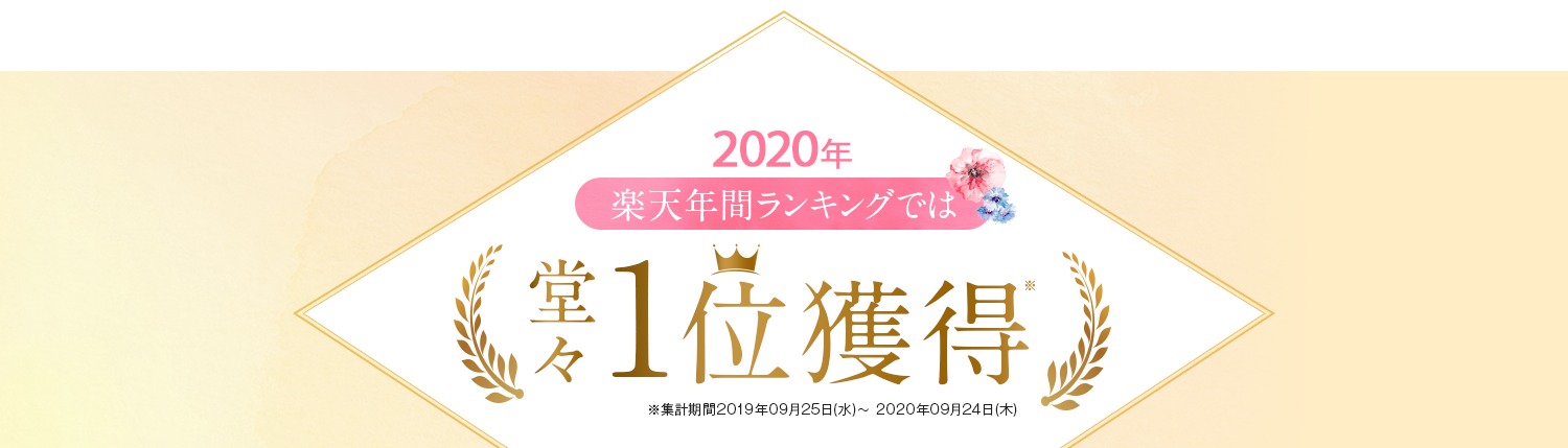 楽天ランキングでは堂々20冠達成