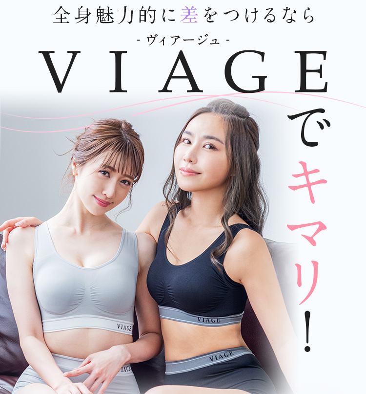 全身キレイに差をつけるならVIAGE-ヴィアージュ-でキマリ！