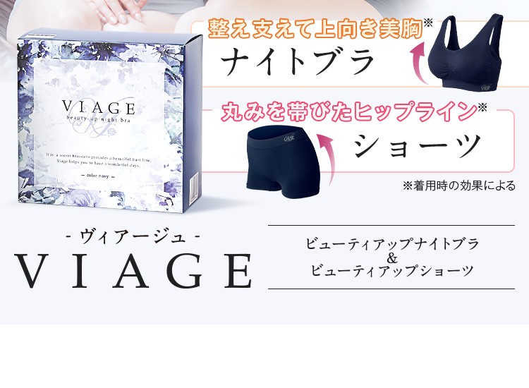 VIAGE -ヴィアージュ- ビューティアップナイトブラ＆ショーツ