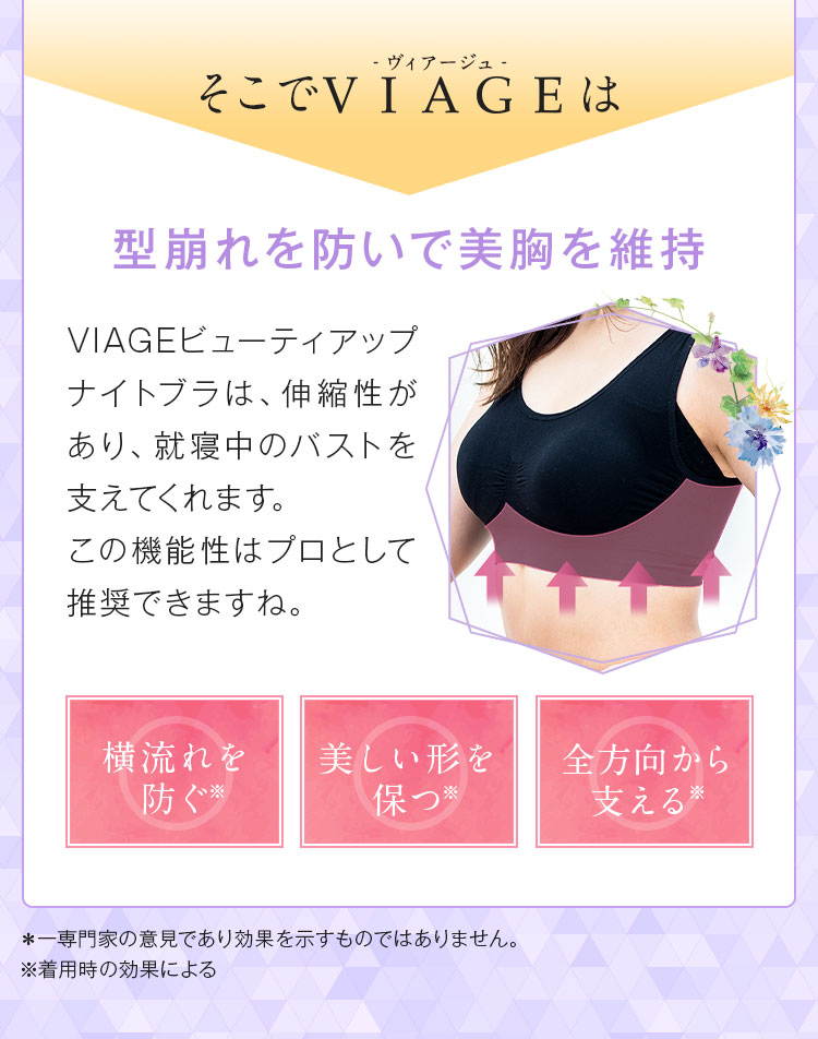 そこでVIAGEは型崩れを防いで美胸を維持