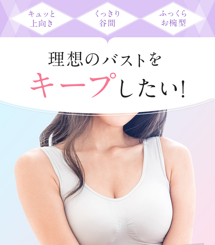 理想のバストをキープしたい！