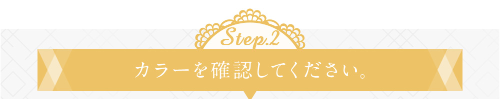 カラーを確認してください