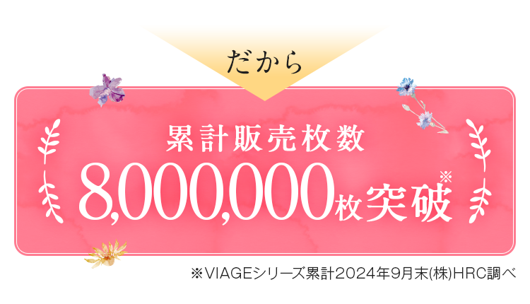 だから累計販売枚数3,000,000枚突破