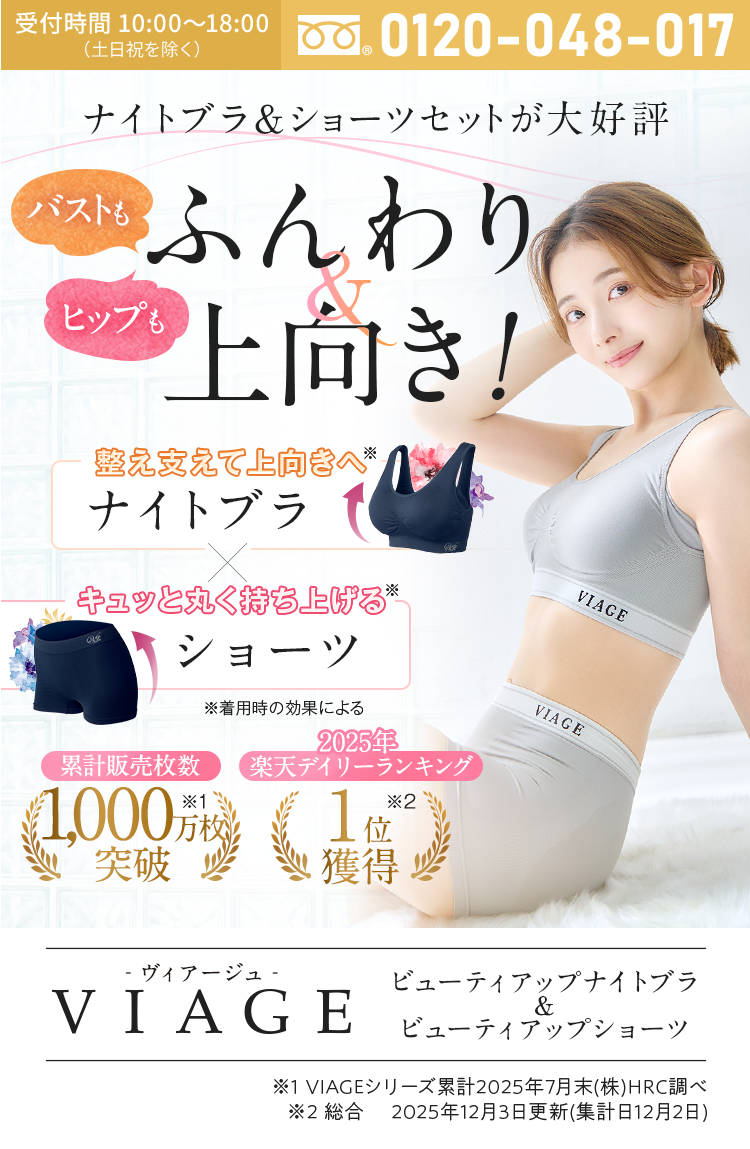 VIAGE ヴィアージュ ビューティアップナイトブラ&ショーツ 着ているだけで、全身キレイに。バストもヒップもふんわり上向き!