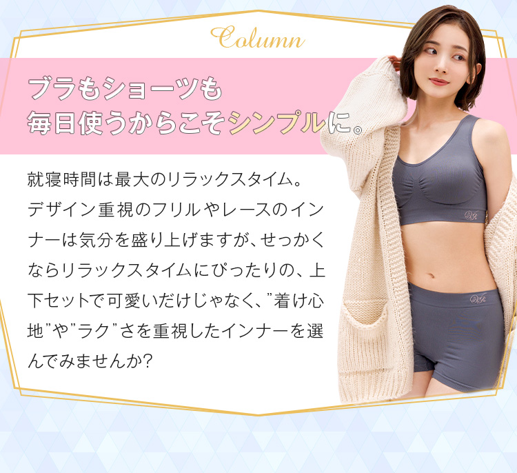 ブラもショーツも毎日使うからこそシンプルに