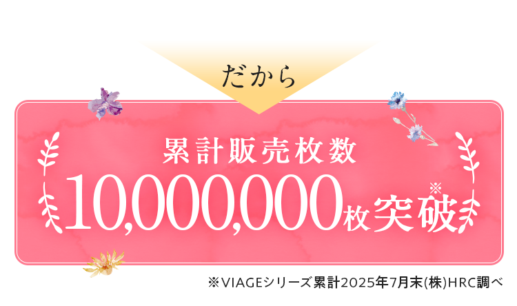 だから累計販売枚数3,000,000枚突破