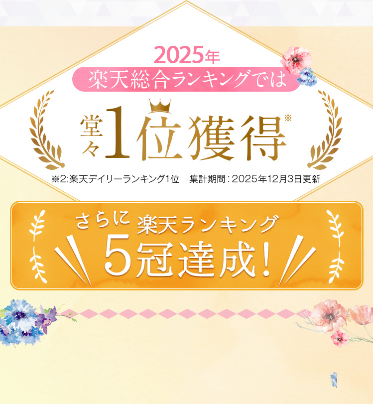 楽天ランキングでは堂々20冠達成