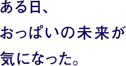 ある日、おっぱいの未来が気になった。
