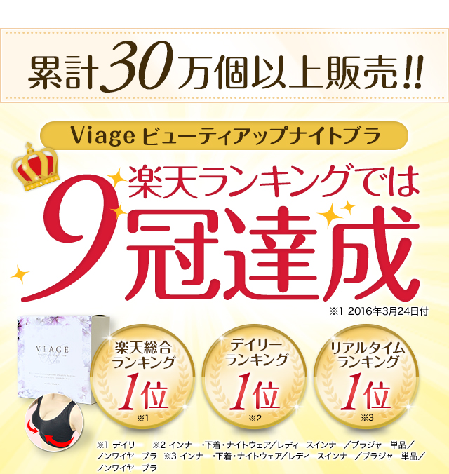 累計10万個以上販売 Viageビューティアップナイトブラ 楽天ランキングでは9冠達成 楽天総合 ランキング1位 デイリーランキング1位 リアルタイムランキング1位