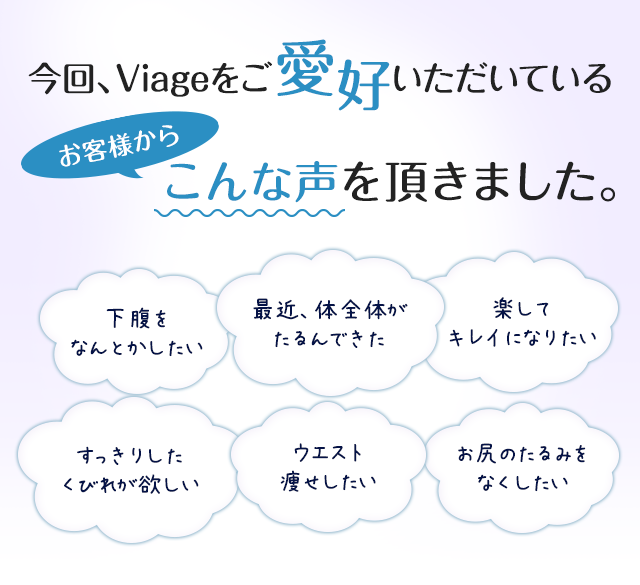 今回Viageをご愛好いただいているお客様からこんな声を頂きました。