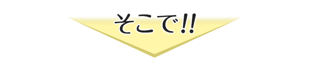 そこで!!