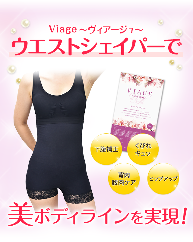 Viage~ヴィアージュ~ウエストシェイパーで