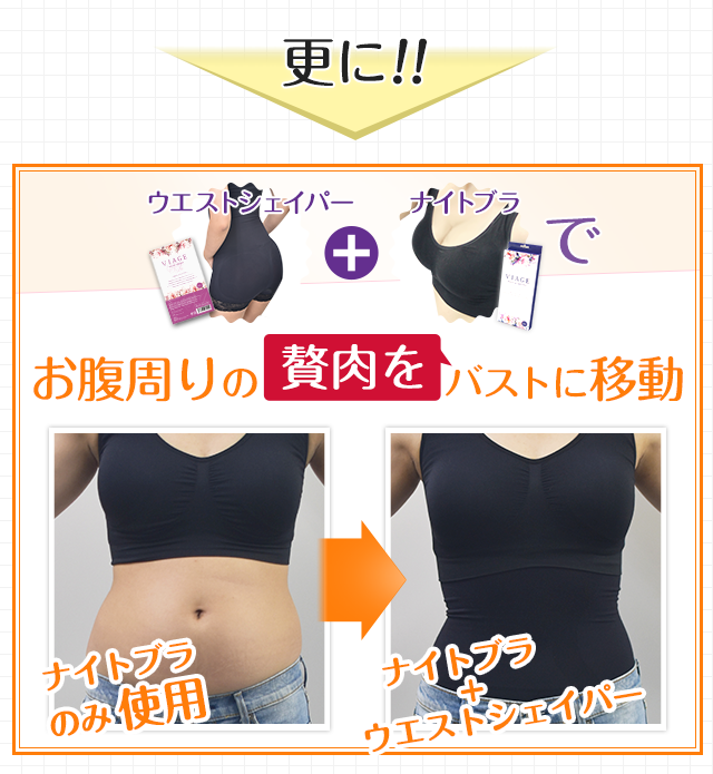 ウエストシェイパー+ナイトブラでお腹周りの贅肉をバストに移動