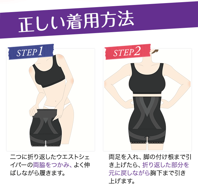 2STEP 着用方法 STEP1ウエストシェイパーを贅肉を上に持ち上げるように履きます。 STEP2ナイトブラを履き、ブラの中に贅肉を入れ込みかぶせます。