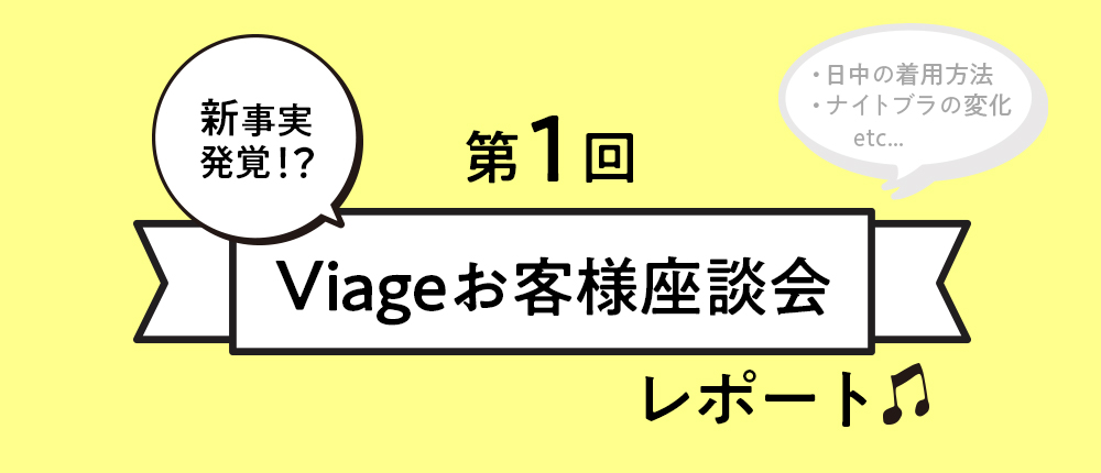 第1回VIAGEお客様座談会レポート！